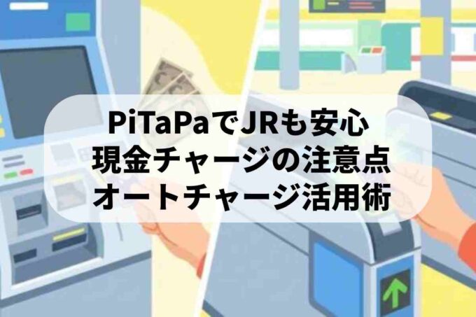 PiTaPaでJRに乗るなら必須！現金チャージとオートチャージの設定方法