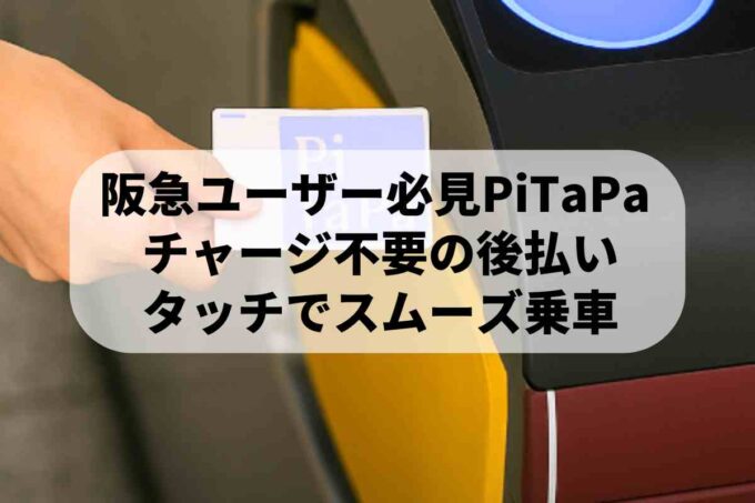 阪急電車はPiTaPaが最強！チャージ不要のメリットと使い方を徹底解説