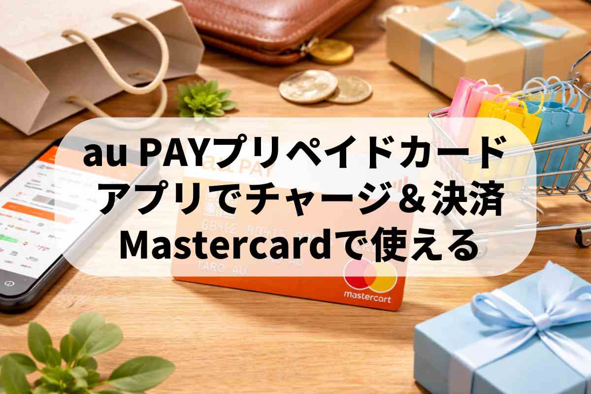 au PAY プリペイドカードはサインが必要？使い方やチャージ方法を解説 | ロクス
