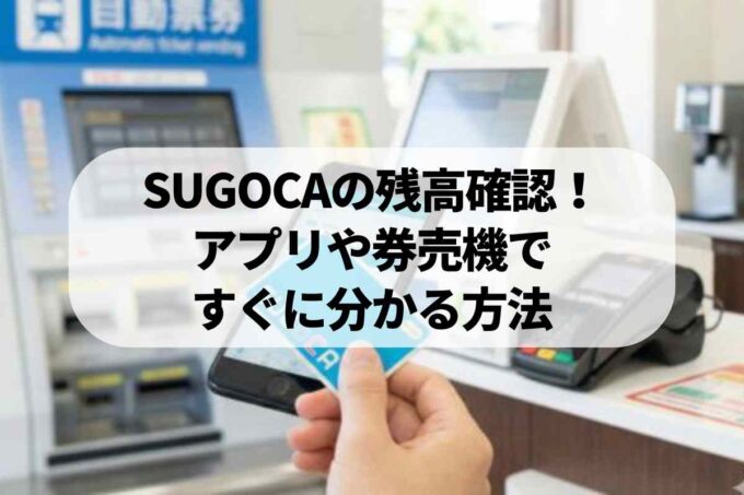 SUGOCAの残高確認！アプリや券売機ですぐに分かる方法まとめ