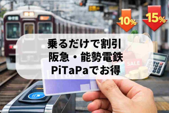 阪急電鉄はPiTaPaが一番お得？運賃割引サービスと最新ルールを解説