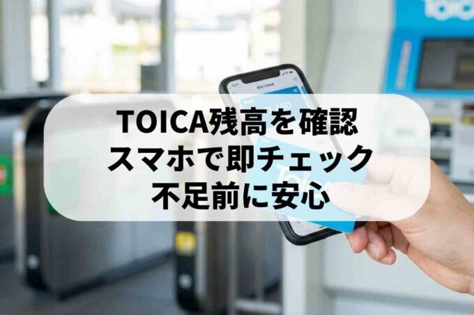 TOICAの残高確認はアプリと駅端末で！スマホで今すぐチャージ残額を知る方法