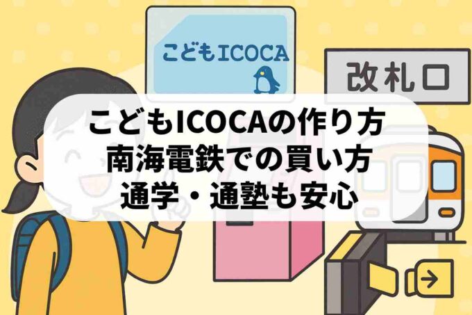 こどもICOCAの使い方！南海電鉄での買い方を教えます♪