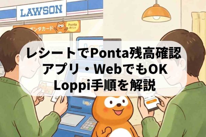 ポンタカードのポイント残高確認方法！レシートやアプリなど3つの調べ方