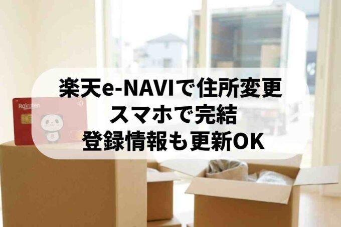 楽天e-naviで住所変更する方法！楽天カードの手続き手順や使い方を解説