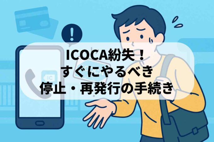 ICOCA紛失！すぐにやるべき停止手続きと再発行｜SMART ICOCAは要注意