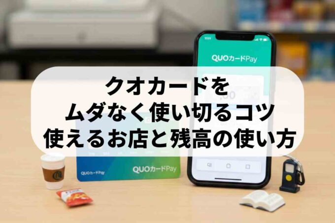 クオカードの無駄のない使い方を教えます！超簡単なポイント