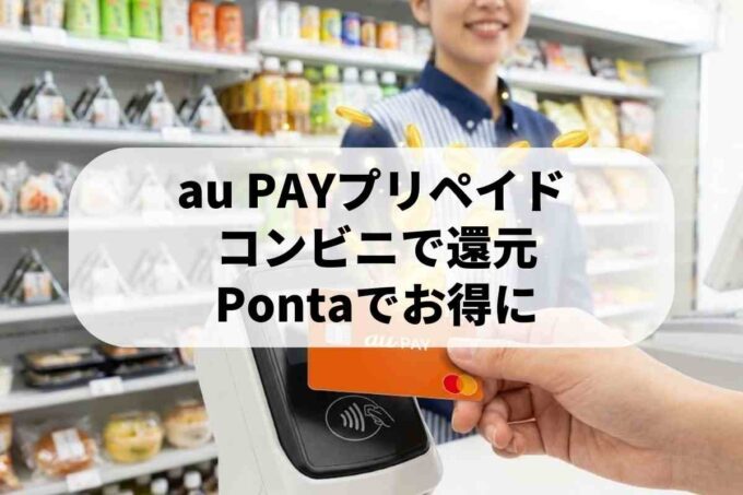au PAY プリペイドカードとは？旧au WALLETからの違いと基本の使い方