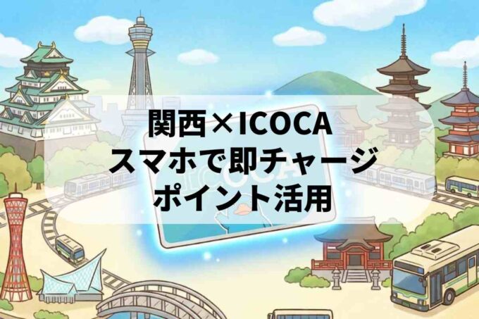 ICOCA（イコカ）の便利な使い方とポイントの貯め方！関西必須の電子マネー