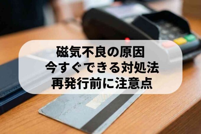 クレジットカードが磁気不良になる原因｜悩みの解決方法