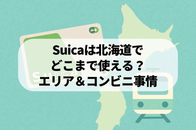 北海道でSuicaは使える？Kitaca・SAPICAエリアやコンビニでの利用状況