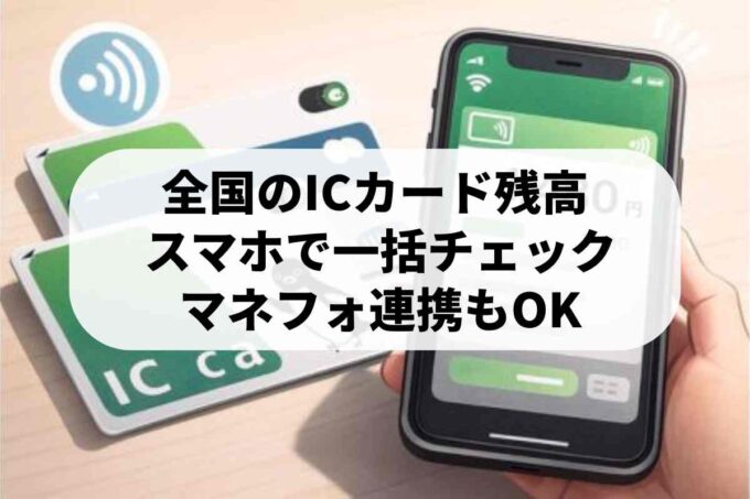 「全国のICカードこれひとつ」の使い方！マネーフォワードと比較しました♪