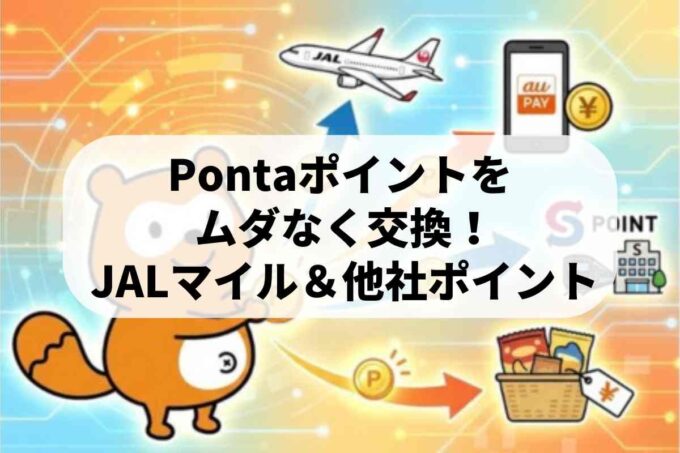 Pontaポイントの移行・交換先まとめ！JALマイルや他社ポイントへのお得な使い方