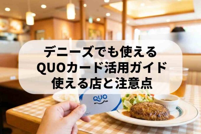 デニーズでクオカードは支払いに使える！利用できる飲食店や購入場所・注意点