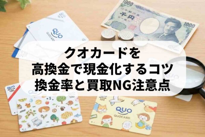 クオカード現金化！換金できない3つの種類と高く売る秘訣