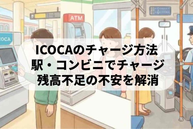 ICOCAのチャージ場所まとめ！バス車内やコンビニでのやり方も解説