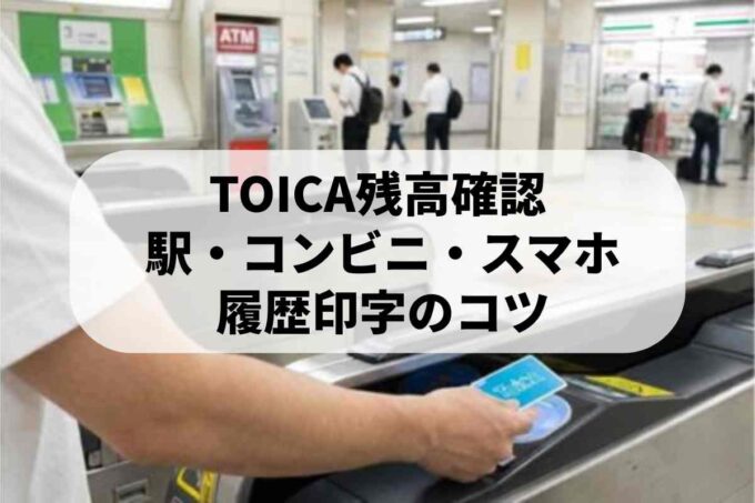TOICAの残高確認はスマホやコンビニでも可能！履歴の印字方法も解説