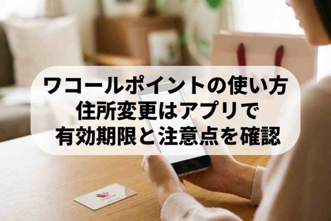 My Wacoal Point cardの使い方と住所変更！最新のポイント条件も解説