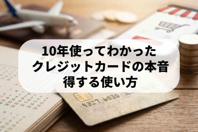 クレジットカードを10年間使い続けた結果｜お得な使い方を徹底解説