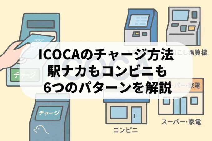 ICOCAチャージ場所まとめ！駅・コンビニ・ATMなど現金入金できる身近なスポット