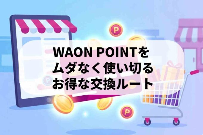 イオンカードのポイント（WAON POINT）をネット通販や交換でお得に使う方法は？