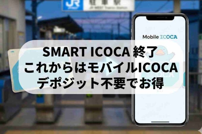 SMART ICOCAは新規発行終了！これからの代用手段とモバイルICOCAを解説