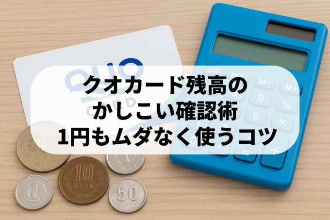クオカードの意外な残高確認方法！これでおつりの心配もナシ