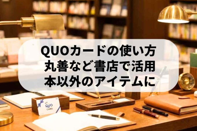 QUOカードが使えるお店まとめ！丸善など書店での書籍以外の活用術