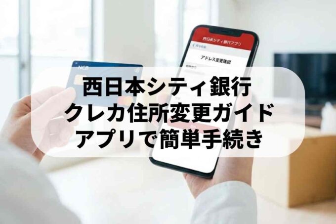 西日本シティ銀行クレジットカード（NCB）の住所変更方法を教えます！
