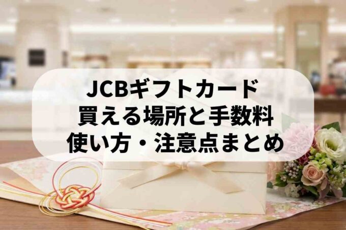JCBギフトカードが贈答品に選ばれる理由！使える店や購入場所も徹底解説