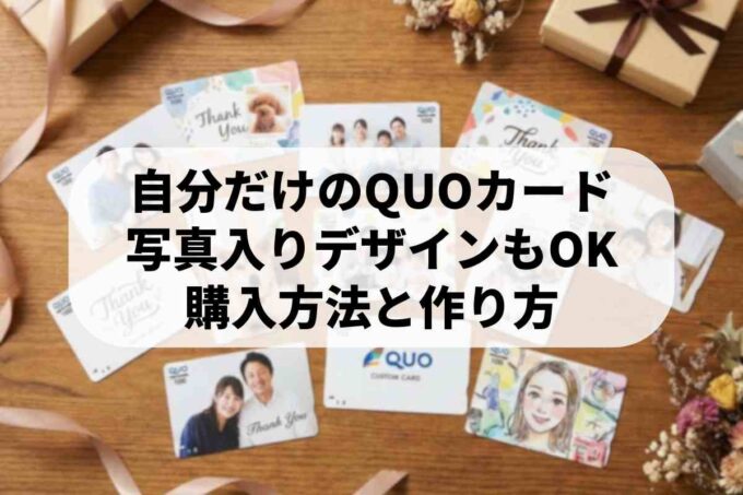 自由デザインのクオカードはどこで買える？フリーバリューカードの作り方！