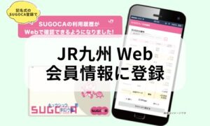 JR九州Web会員へSUGOCA登録イメージ