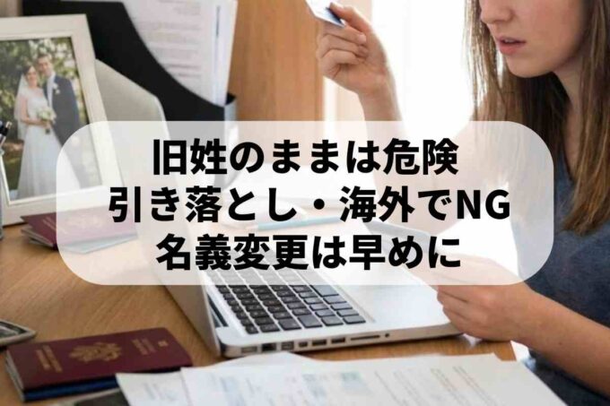 【クレジットカード】結婚後の名義変更を忘れた場合はどうなる？