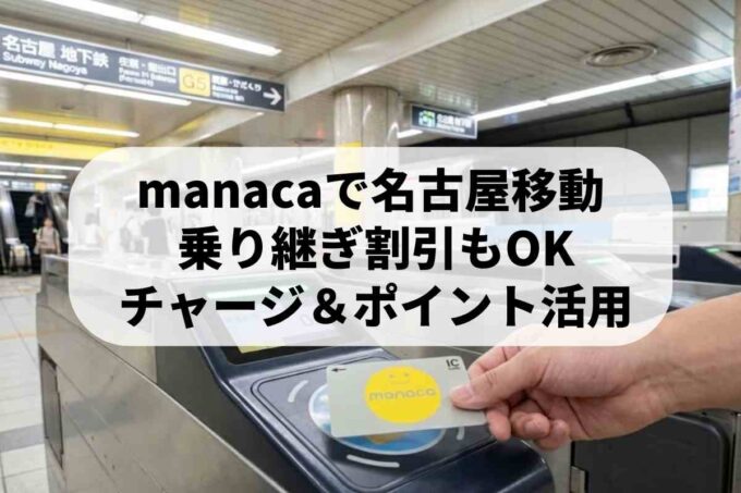manaca（マナカ）を市営地下鉄で使う方法！どんなことができる？