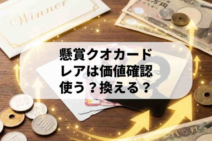 懸賞の限定クオカードは換金できる？プレミア価値と賢い使い方
