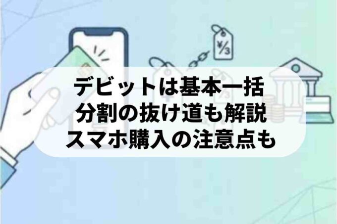 デビットカードは分割払いできない？スマホ購入や後払いで分割にする裏技