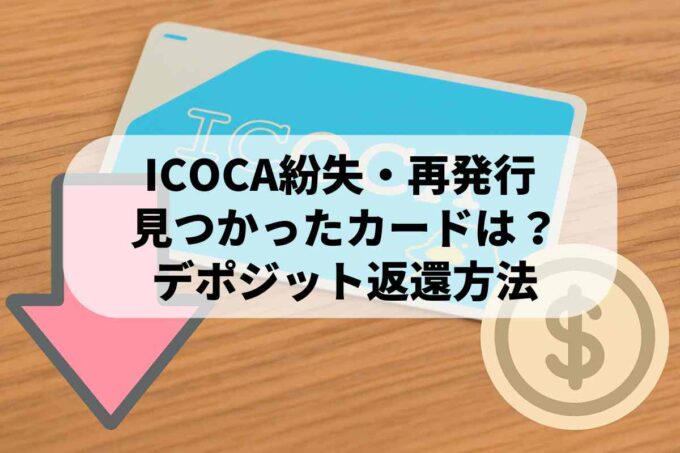 紛失したICOCAが見つかった！再発行後のデポジット返還方法と注意点