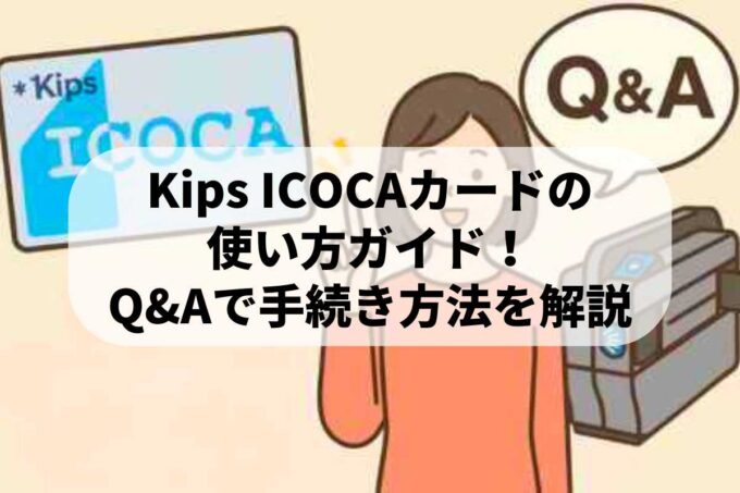 Kips ICOCAカードの使い方完全ガイド！Q&Aで手続き方法を解説