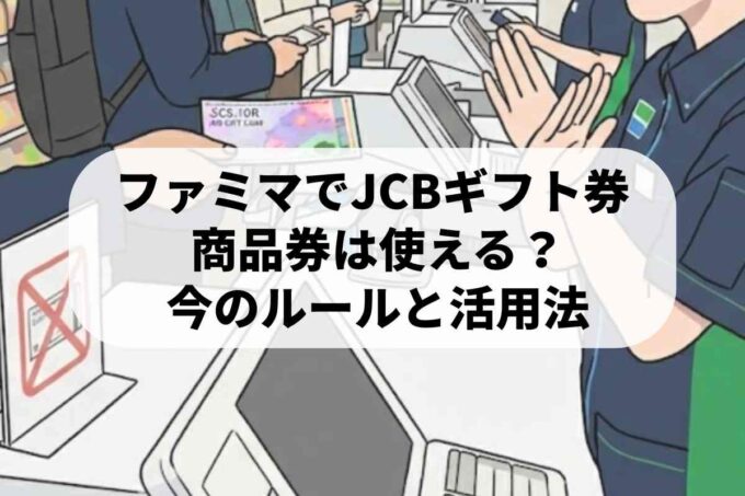 ファミマでJCBギフトカード＆商品券は使える？