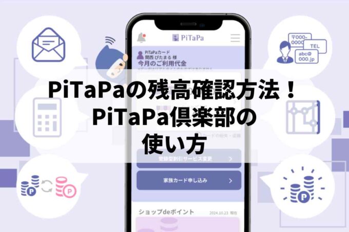 PiTaPaの残高確認方法！PiTaPa倶楽部の使い方を教えます♪