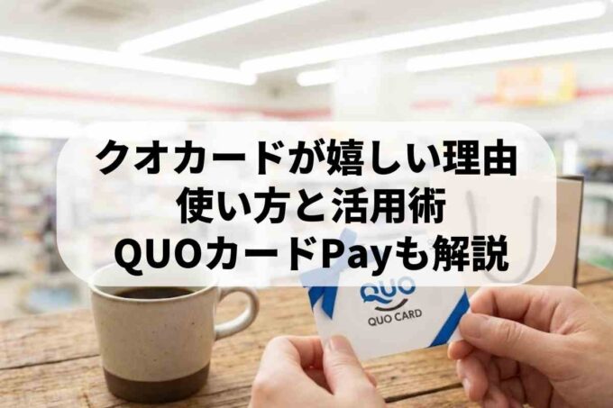 クオカードがプレゼントに喜ばれる理由！換金率や便利な使い道も解説