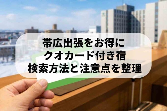 帯広出張をお得に！QUOカード付き宿泊プランの探し方と注意点