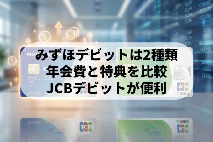 みずほ銀行のデビットカードは2種類！キャッシュバックや年会費の違いを比較