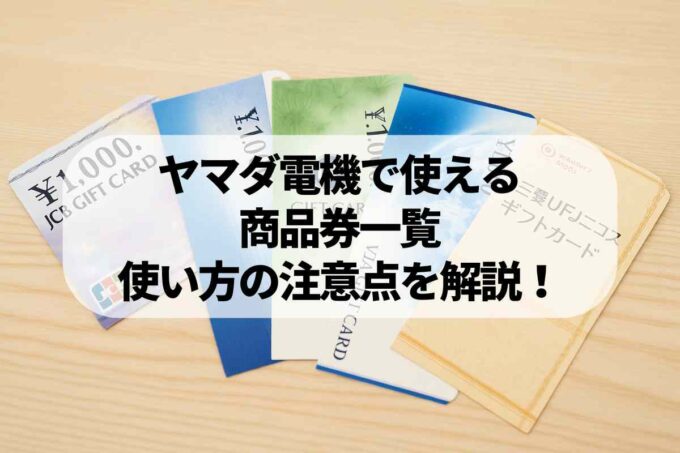 ヤマダ電機で使える商品券5種類｜対応ギフトカードと使い方の注意点を解説