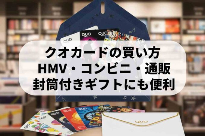 クオカードをHMVで買うと特製封筒になる！どこで買える？
