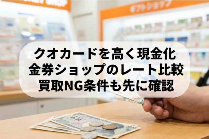 クオカードを現金化する方法！買取率の目安と高額買取店の選び方