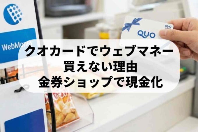 クオカードでウェブマネーは買えない？コンビニでの購入ルールと唯一の解決策