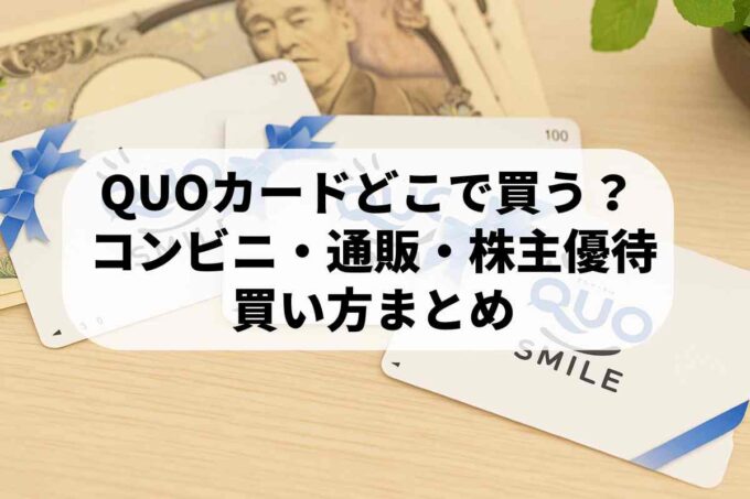 QUOカードの販売店はどこ？コンビニなど4種類の買い方を解説