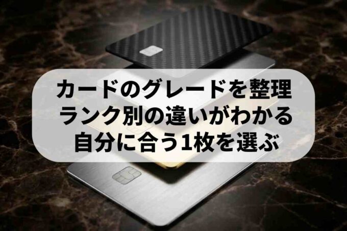 【最新】クレジットカードのグレード（ランク）一覧！格付けの違いと選び方