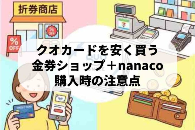 クオカードの割引購入テクニック！金券ショップやnanacoチャージがお得？